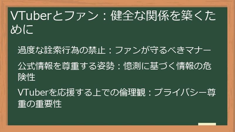 VTuberとファン：健全な関係を築くために
